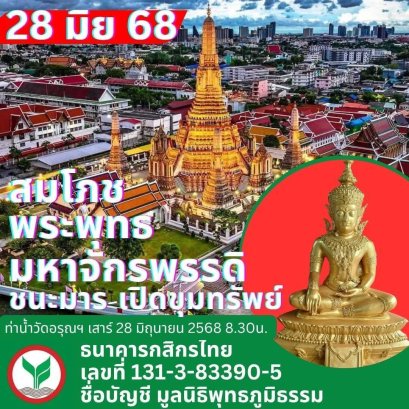 พิธีทำบุญถวายแผ่นดินสยาม สมโภช-เจริญพระพุทธมนต์ พระพุทธมหา  จักรพรรดิชนะมาร-เปิดขุมทรัพย์จักรพรรดิ