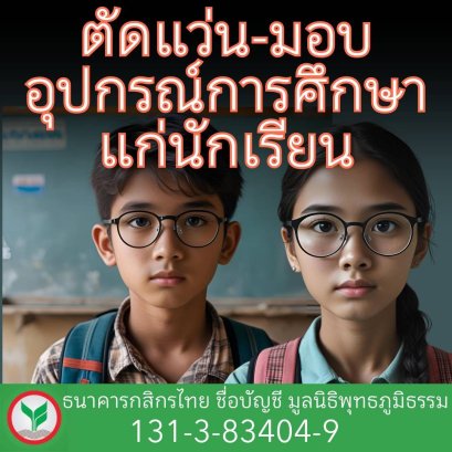 มูลนิธิพุทธภูมิธรรม ขอเชิญชวนผู้ใจบุญ ร่วมช่วยน้องๆนักเรียน 2 กองบุญ