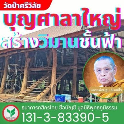 มูลนิธิพุทธภูมิธรรม ขอเชิญชวนสาธุชนผู้มีจิตศรัทธาร่วมบุญใหญ่ในการสร้าง ศาลาใหญ่ ณ วัดป่าศรีวิลัย จ.สกลนคร 