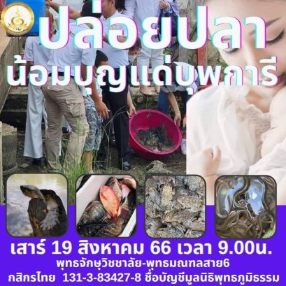 19 สิงหาคม 66 บุญไถ่ชีวิตสรรพสัตว์ของท่านสำเร็จแล้ว