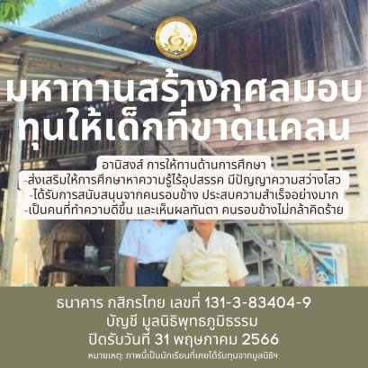 มูลนิธิพุทธภูมิธรรม เชิญร่วมมอบทุนการศึกษา ให้แสงสว่างแห่งปัญญา กับเด็กและเยาวชน ที่ใฝ่รู้ใฝ่เรียน แต่ขาดแคลน และ มีความจำเป็นต้องขอความช่วยเหลือทุนทรัพย์การเรียนในพื้นที่ต่างๆ