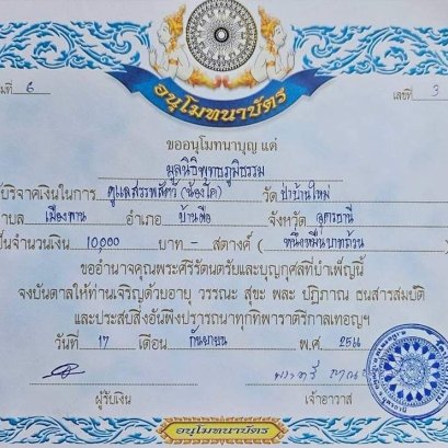 ขอเชิญโมทนาสาธุการรับบุญกันเทอญ