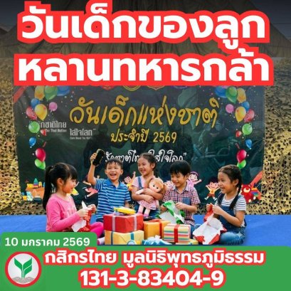 ส่งไออุ่นรักจากแนวหลัง... สู่หัวใจดวงน้อยของลูกหลานทหารกล้า 