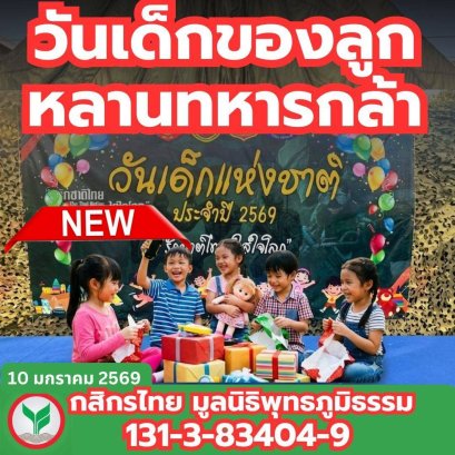 ส่งไออุ่นรักจากแนวหลัง... สู่หัวใจดวงน้อยของลูกหลานทหารกล้า 