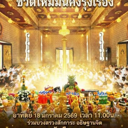 มูลนิธิพุทธภูมิธรรม ขอเชิญกัลยาณมิตรร่วมมหากุศลครั้งสำคัญ   พิธีบวงสรวงสักการะ อธิษฐานจิต ณ ศาลหลักเมือง กรุงเทพมหานคร เริ่มปีใหม่ ชีวิตใหม่มั่นคงรุ่งเรือง