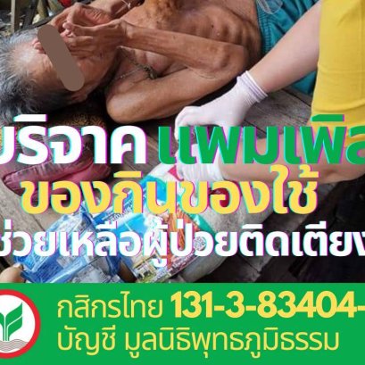 ชวนร่วมทำบุญซื้อแพมเพิร์ส แผ่นรอง ของกินของใช้ ช่วยเหลือผู้ป่วยติดเตียง