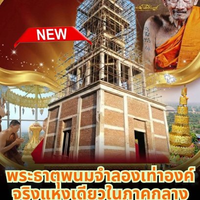 ขอเชิญร่วมเป็นเจ้าภาพทอดผ้าป่าสามัคคี เพื่อสมทบทุนสร้างพระธาตุมงคลธรรมเจดีย์  พระธาตุพนมแห่งเดียวของภาคกลาง กับ หลวงปู่ศิลา สิริจันโท ณ วัดบ้านธาตุใต้ จ.สระบุรี