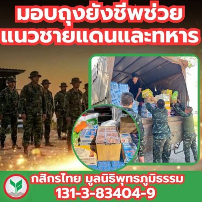 บุญรับปีใหม่ ส่งต่อความห่วงใยจากแนวหลัง...  สู่พี่น้องทหารหาญในแนวหน้าชายแดน 