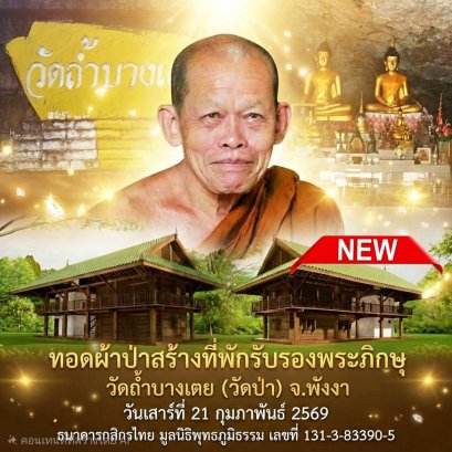 ขอเชิญร่วมบุญทอดผ้าป่าสามัคคี สร้างที่พักรับรองพระภิกษุและญาติธรรม ณ วัดถ้ำบางเตย จ.พังงา   เมตตาเป็นประธานโดย หลวงปู่คลาด ครุธัมโม