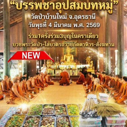  ชวนเป็นเจ้าภาพ "บรรพชาอุปสมบทหมู่" พระป่ากรรมฐาน ณ วัดป่าบ้านใหม่ จ.อุดรธานี สืบทอดพระพุทธศาสนา