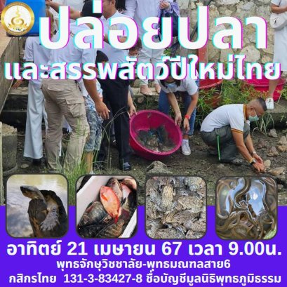 มูลนิธิพุทธภูมิธรรม ชวนไถ่ชีวิตสัตว์ที่จะถูกฆ่ามหาศาล ปล่อยปลาและสรรพสัตว์ รับปีใหม่ไทย ณ พุทธจักษุวิชชาลัย พุทธมณฑลสาย 6 ตำบลหอมเกร็ด อำเภอสามพราน จังหวัดนครปฐม
