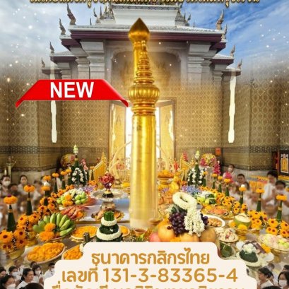 บวงสรวงศาลหลักเมืองในเดือนตั้งกรุงรัตนโกสินทร์ เริ่มชีวิตใหม่ที่รุ่งโรจน์