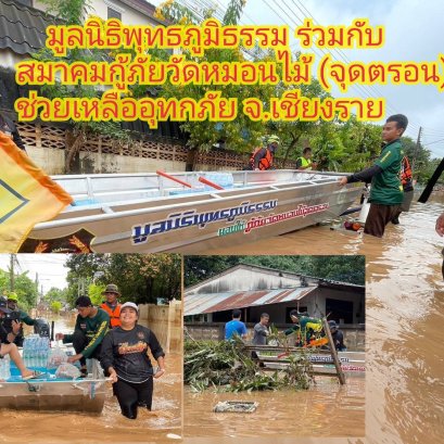 มูลนิธิพุทธภูมิธรรม ร่วมกับ สมาคมกู้ภัยหมอนไม้จุดตรอน​ ได้เข้าช่วยเหลือประชาชนผู้ประสบอุทกภัยอย่างมีประสิทธิภาพ