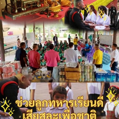 ขอเชิญร่วมเป็นเจ้าภาพทุนการศึกษาบุตรหลานทหาร