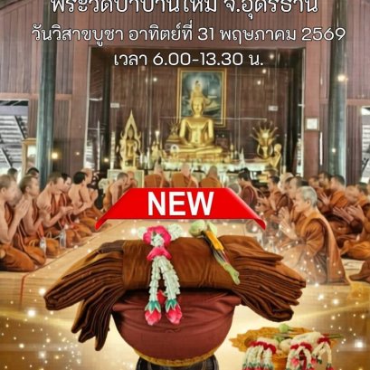 ชวนร่วมเป็นเจ้าภาพบวชพระวัดป่ามหาบุญใหญ่เนื่องในวันวิสาขบูชา วัดป่าบ้านใหม่ จ.อุดรธานี