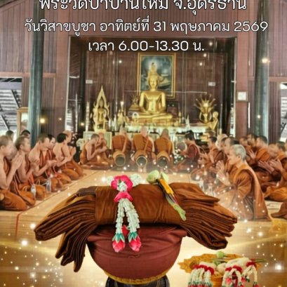 ชวนร่วมเป็นเจ้าภาพบวชพระวัดป่ามหาบุญใหญ่เนื่องในวันวิสาขบูชา วัดป่าบ้านใหม่ จ.อุดรธานี
