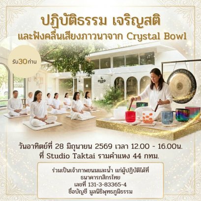 มูลนิธิพุทธภูมิธรรม ขอเชิญร่วม "ปฏิบัติธรรม เจริญสติ และฟังคลื่นเสียงภาวนาจาก Crystal Singing Bowl โดยคุณนลินรัชดา สุวรรณทัต (รับ 30 ท่าน)