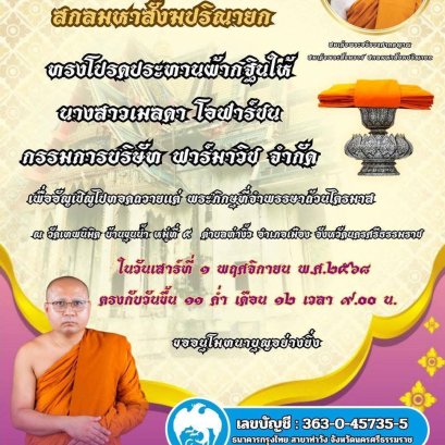 ขอเชิญร่วมทำบุญถวายผ้าพระกฐินประทานจากสมเด็จพระอริยวงศาคตญาณ สมเด็จพระสังฆราช สกลมหาสังฆปริณายก  ณ วัดเทพนิมิต อำเภอเมือง จังหวัดนครศรีธรรมราช