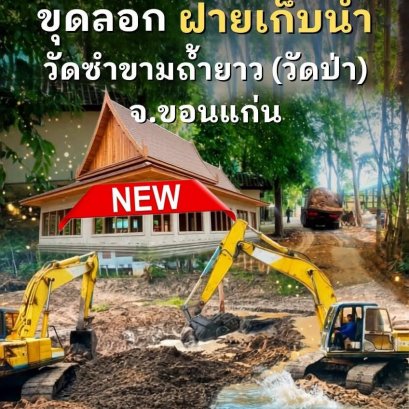  มหาบุญใหญ่  "สร้างฝายเก็บน้ำ" วัดซำขามถ้ำยาว (วัดป่า) จ.ขอนแก่น 