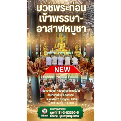 มูลนิธิพุทธภูมิธรรม ขอเชิญชวนร่วมเป็นเจ้าภาพบวชพระก่อนเข้าพรรษา-อาสาฬหบูชา วัดป่าบ้านใหม่ จ.อุดรธานี