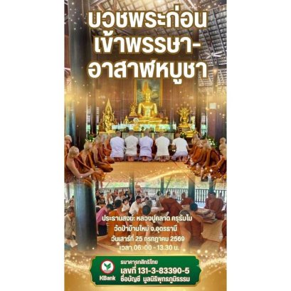 มูลนิธิพุทธภูมิธรรม ขอเชิญชวนร่วมเป็นเจ้าภาพบวชพระก่อนเข้าพรรษา-อาสาฬหบูชา วัดป่าบ้านใหม่ จ.อุดรธานี