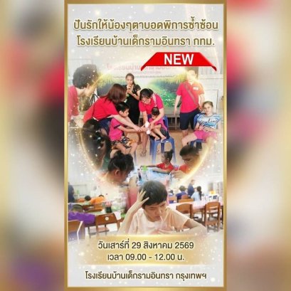 ขอเชิญร่วมปันรักให้น้องๆตาบอดพิการซ้ำซ้อน  โรงเรียนบ้านเด็กรามอินทรา กทม.