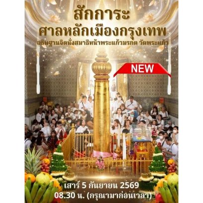 เสาร์5 บวงสรวงศาลหลักเมืองกรุงเทพมหานคร  อธิษฐานจิตนั่งสมาธิหน้าพระแก้วมรกต วัดพระแก้ว
