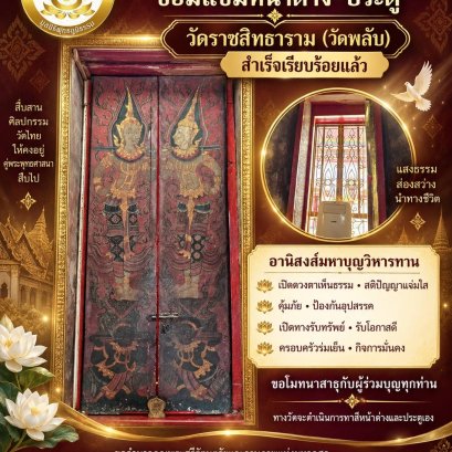 บุญบูรณปฏิสังขรณ์ซ่อมแซมหน้าต่าง, ประตู วัดราชสิทธาราม (วัดพลับ) สำเร็จเรียบร้อยแล้ว