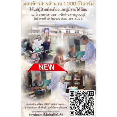  ข้าว 1 อิ่มของคุณ คือการต่อลมหายใจให้ "ผู้ป่วยติดเตียงและผู้ยากไร้"  ที่กำลังรอคอยความหวัง  ร่วมมอบข้าวสารจำนวน 1,000 กิโลกรัม  ให้แก่ผู้ป่วยติดเตียงและผู้มีรายได้น้อย