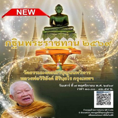 มูลนิธิพุทธภูมิธรรม ขอเรียนเชิญทุกท่านร่วมเป็นเจ้าภาพ ทอดถวายผ้ากฐินพระราชทาน ประจำปี พ.ศ. ๒๕๖๙ วัดธรรมมงคลเถาบุญนนทวิหาร  หลวงพ่อวิริยังค์ สิรินฺธโร กรุงเทพฯ