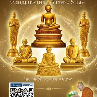 มูลนิธิพุทธภูมิธรรม ขอเชิญท่านร่วมสร้างพระพุทธรูปและรูปหล่อพระอริยสงฆ์ ประดิษฐาน ณ วัดป่าพุทธธรรมผาบ่องจ.เลย