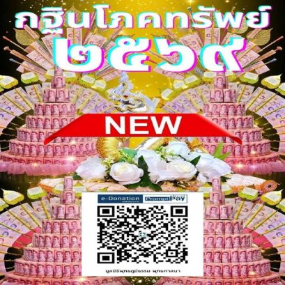  ขอเชิญท่านร่วมบุญ มหากฐินโภคทรัพย์ 2569