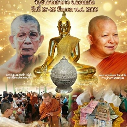 ขอเรียนเชิญร่วมเป็นเจ้าภาพปฏิบัติธรรม-ฟังเทศน์ และทอดผ้าป่าสามัคคี  เพื่อบูรณะเสนาสนะต่างๆในวัด ณ วัดซำขามถ้ำยาว จ.ขอนแก่น