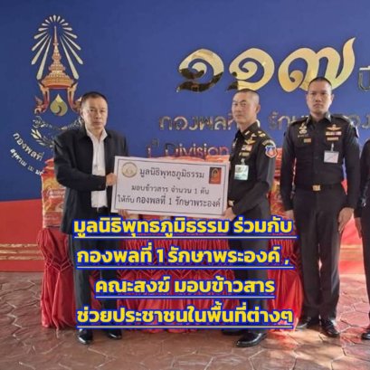 มูลนิธิพุทธภูมิธรรม ร่วมกับ กองพลที่ 1 รักษาพระองค์ , คณะสงฆ์ มอบข้าวสารช่วยประชาชนในพื้นที่ต่างๆ