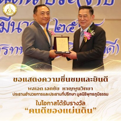 พลเอกเอกชัย หาญพูนวิทยา ประธานอำนวยการและประธานที่ปรึกษา มูลนิธิพุทธภูมิธรรม รับโล่ประกาศกิตติคุณ คนดีของแผ่นดิน ประจำปี 2567