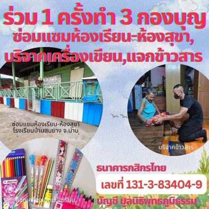 มหาทานส่งท้ายปี ร่วม 1 ครั้งได้ทำ 3 กองบุญ โปรดช่วยกันแชร์