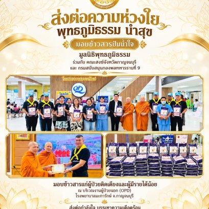  มูลนิธิพุทธภูมิธรรม ผนึกกำลังจัดกิจกรรม  พุทธภูมิธรรม นำสุข มอบข้าวสารปันน้ำใจ แก่ผู้ป่วยติดเตียง  และผู้มีรายได้น้อย 