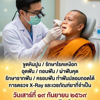  ร่วมทอดผ้าป่าสามัคคี  กองทุนทันตกรรมพระสงฆ์ 
