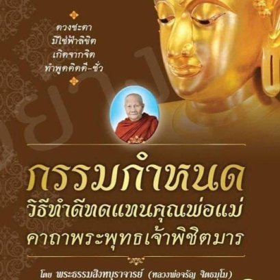 สร้างบุญบริสุทธิ์ที่มีอานิสงส์มาก คือ การให้ธรรมะ เป็นธรรมทาน