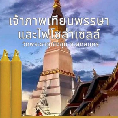 วัดพระธาตุเชิงชุมวรวิหาร ขอเชิญร่วมเป็นเจ้าภาพ เทียนพรรษา และ ไฟโซล่าเซลล์
