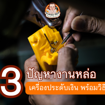 3ปัญหาการหล่อเครื่องประดับ