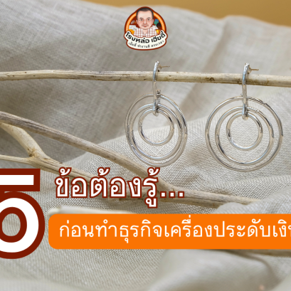 5 ข้อต้องรู้สำหรับคนที่เริ่มต้นทำธุรกิจเครื่องประดับเงิน