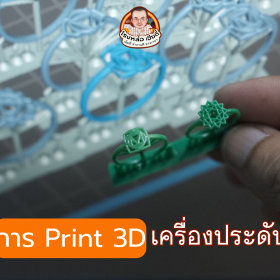 การปริ้น_3D_เครื่องประดับ