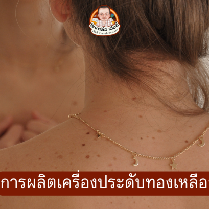 การผลิตเครื่องประดับทองเหลือง - โรงหล่อเงินเฮียตี๋