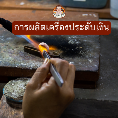 การผลิตเครื่องประดับเงิน