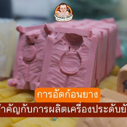 การอัดก้อนยาง_สำคัญกับการผลิตเครื่องประดับยังไง