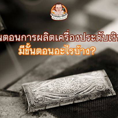 ขั้นตอนการทำเครื่องประดับเงิน