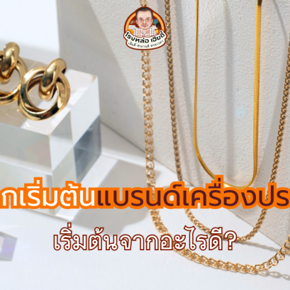 อยากเริ่มต้นทำแบรนด์เครื่องประดับ เริ่มจากอะไรดี