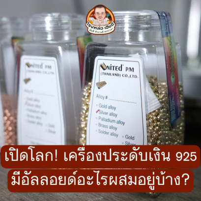 เปิดโลก_เครื่องประดับเงิน_925_มีอัลลอยด์อะไรผสมอยู่บ้าง