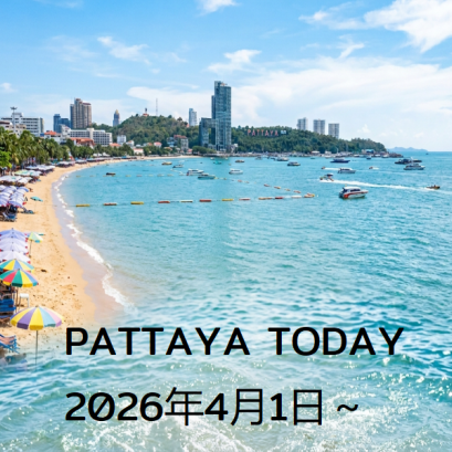 本日のパタヤ 2026年4月1日～